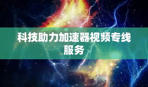 科技助力加速器视频专线服务