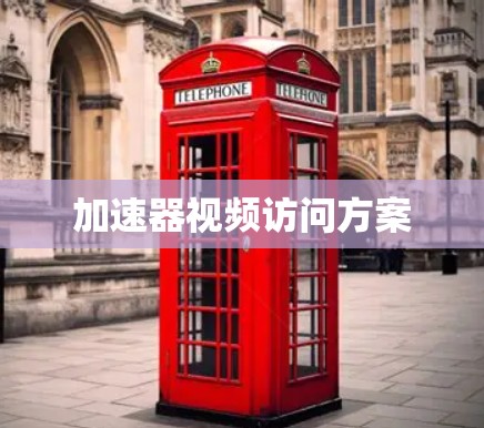 加速器视频访问方案