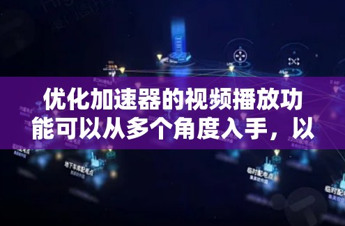 优化加速器的视频播放功能可以从多个角度入手，以确保视频播放流畅且速度高效。以下是一步步的优化建议