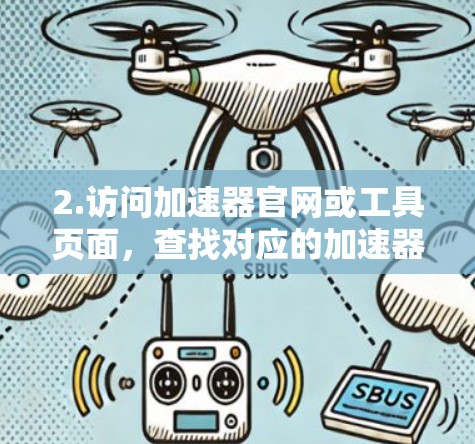 2.访问加速器官网或工具页面，查找对应的加速器官网或试用版链接，进入加速器的试用页面