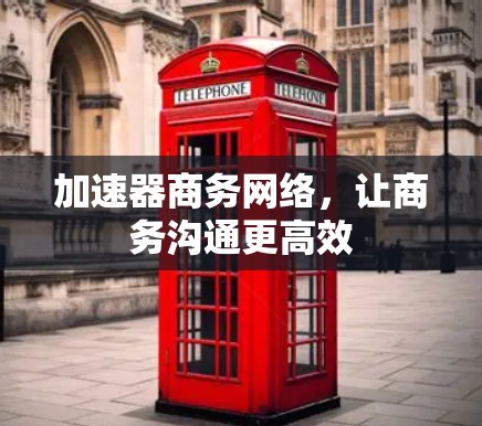 加速器商务网络，让商务沟通更高效