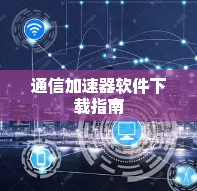 通信加速器软件下载指南