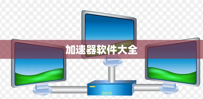加速器软件大全