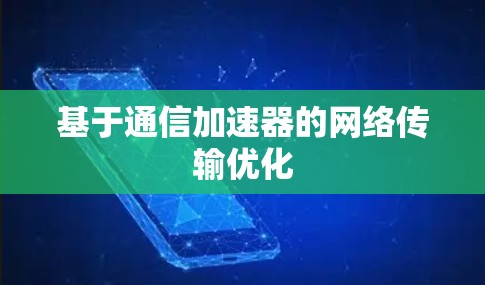 基于通信加速器的网络传输优化