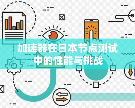 加速器在日本节点测试中的性能与挑战
