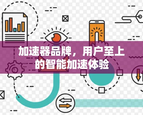 加速器品牌，用户至上的智能加速体验