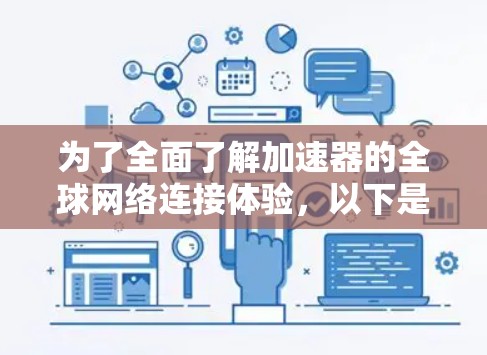为了全面了解加速器的全球网络连接体验，以下是一个结构化的总结，涵盖主要功能、设备支持、连接速度、稳定性、安全性和功能特性