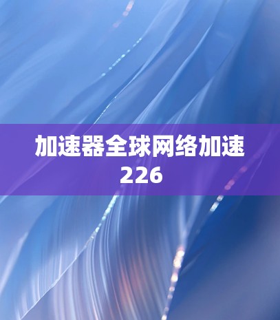 加速器全球网络加速226
