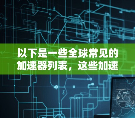 以下是一些全球常见的加速器列表，这些加速器在汽车测试中经常被使用