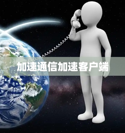 加速通信加速客户端