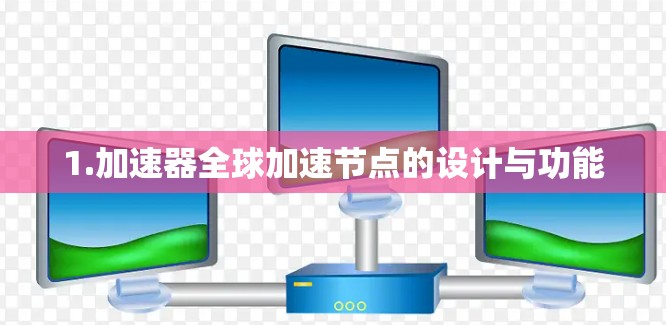 1.加速器全球加速节点的设计与功能